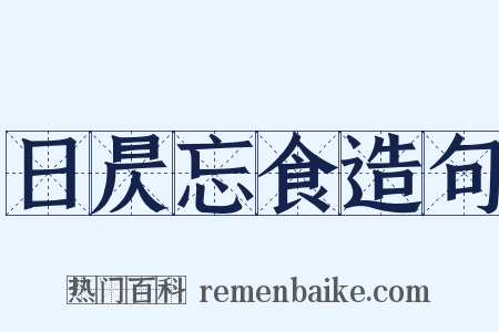 日昃忘食造句是什么意思的图片